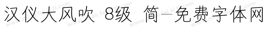汉仪大风吹 8级 简字体转换